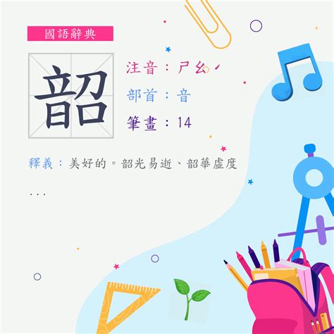 韶的意思|字:韶 (注音:ㄕㄠˊ,部首:音) 